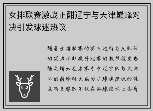女排联赛激战正酣辽宁与天津巅峰对决引发球迷热议
