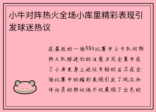 小牛对阵热火全场小库里精彩表现引发球迷热议