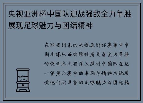 央视亚洲杯中国队迎战强敌全力争胜展现足球魅力与团结精神