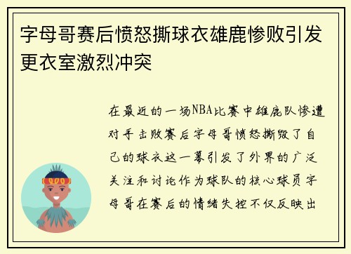 字母哥赛后愤怒撕球衣雄鹿惨败引发更衣室激烈冲突