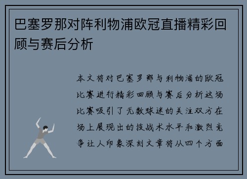 巴塞罗那对阵利物浦欧冠直播精彩回顾与赛后分析
