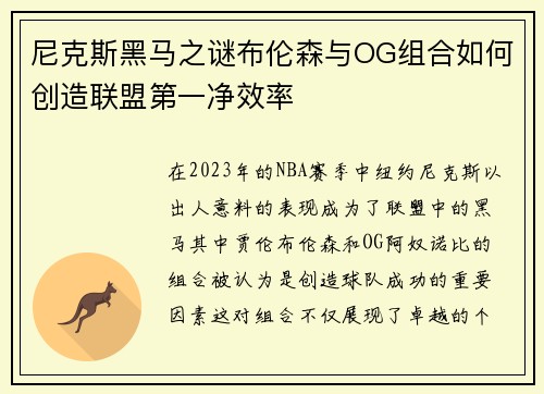 尼克斯黑马之谜布伦森与OG组合如何创造联盟第一净效率
