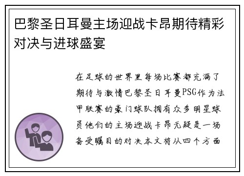巴黎圣日耳曼主场迎战卡昂期待精彩对决与进球盛宴