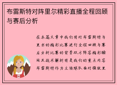 布雷斯特对阵里尔精彩直播全程回顾与赛后分析