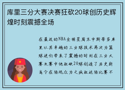 库里三分大赛决赛狂砍20球创历史辉煌时刻震撼全场