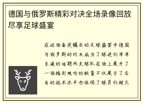 德国与俄罗斯精彩对决全场录像回放尽享足球盛宴